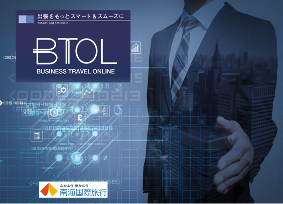 初期設定費用無料南海国際旅行「BTOL/ビートル」